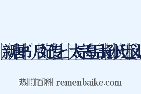 新唐书·后妃传上·太宗皇后长孙氏近义词是什么意思的图片